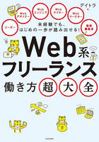 未経験でも、はじめの一歩が踏み出せる！Web系フリーランス働き方超大全