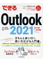 できるOutlook 2021