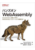 ハンズオンWebAssembly EmscriptenとC＋＋を使って学ぶWebAssemblyアプリケーションの開発方法
