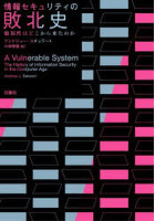 情報セキュリティの敗北史 脆弱性はどこから来たのか