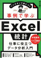 事例で学ぶExcel統計 ハンズオンで身につく