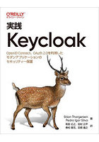 実践Keycloak OpenID Connect、OAuth 2.0を利用したモダンアプリケーションのセキュリティー保護