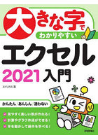 大きな字でわかりやすいエクセル2021入門