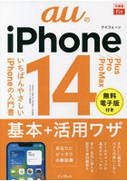 auのiPhone 14/Plus/Pro/Pro Max基本＋活用ワザ