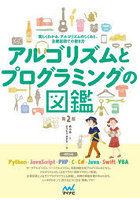 アルゴリズムとプログラミングの図鑑 楽しくわかる、アルゴリズムのしくみと、主要言語での書き方