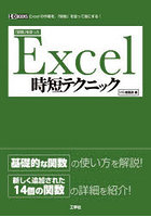 「関数」を使ったExcel時短テクニック Excelの作業を、「関数」を使って楽にする！