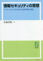 情報セキュリティの思想 インターネットにおける社会的信頼の創造 オンデマンド版