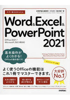 今すぐ使えるかんたんWord ＆ Excel ＆ PowerPoint 2021