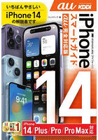 ゼロからはじめるiPhone 14スマートガイド14 14Plus 14Pro 14ProMax〈au完全対応版〉