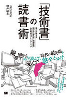 「技術書」の読書術 達人が教える選び方・読み方・情報発信＆共有のコツとテクニック