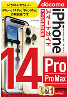 ゼロからはじめるiPhone 14 Pro/Pro Maxスマートガイド〈ドコモ完全対応版〉