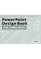 パワーポイント・デザインブック 伝わるビジュアルをつくる考え方と技術のすべて