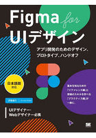 Figma for UIデザイン アプリ開発のためのデザイン、プロトタイプ、ハンドオフ