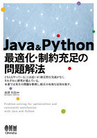 Java ＆ Python最適化・制約充足の問題解法