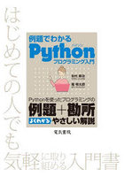 例題でわかるPythonプログラミング入門 Pythonを使ったプログラミングの例題＋勘所よくわかるやさしい解...