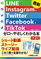 最新LINE ＆ Instagram ＆ Twitter ＆ Facebook ＆ TikTokゼロからやさしくわかる本