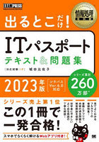 出るとこだけ！ITパスポートテキスト＆問題集 対応試験:IP 2023年版