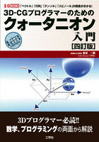 3D-CGプログラマーのためのクォータニオン入門 「ベクトル」「行列」「テンソル」「スピノール」との関...