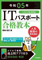 ITパスポート合格教本 令和05年