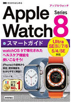 ゼロからはじめるApple Watch Series 8スマートガイド