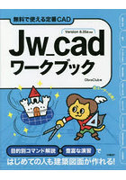 Jw_cadワークブック 無料で使える定番CAD