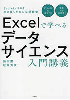 Excelで学べるデータサイエンス入門講義 Society 5.0を生き抜くための必須教養
