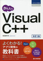 かんたんVisual C＋＋