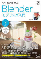 ていねいに学ぶBlenderモデリング入門
