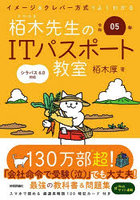 栢木先生のITパスポート教室 イメージ＆クレバー方式でよくわかる 令和05年