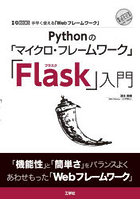 Pythonの「マイクロ・フレームワーク」「Flask」入門 手早く使える「Webフレームワーク」