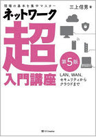 ネットワーク超入門講座 現場の基本を集中マスター LAN、WAN、セキュリティからクラウドまで