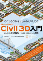 これからCIMをはじめる人のためのAutodesk Civil 3D入門