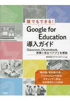 誰でもできる！Google for Education導入ガイド Classroom、Chromebook、授業に役立つアプリを解説