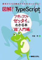 図解！TypeScriptのツボとコツがゼッタイにわかる本 ‘超’入門編