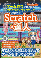 Scratchの達人 ゲーム作りに強くなるプログラミングテクニック攻略ガイド