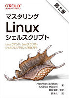 マスタリングLinuxシェルスクリプト Linuxコマンド、bashスクリプト、シェルプログラミング実践入門