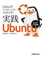 Linuxをマスターしたい人のための実践Ubuntu