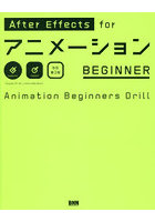 After Effects forアニメーションBEGINNER Animation Beginners Drill