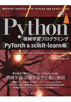 Python機械学習プログラミング PyTorch＆scikit-learn編