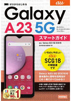 ゼロからはじめるau Galaxy A23 5G SCG18スマートガイド