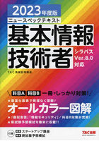 ニュースペックテキスト基本情報技術者 2023年度版