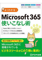 よくわかるMicrosoft 365使いこなし術