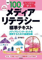 例題100でしっかり学ぶメディアリテラシー標準テキスト メディアとインターネットを理解するための基礎知識