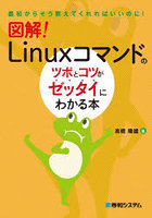 図解！Linuxコマンドのツボとコツがゼッタイにわかる本