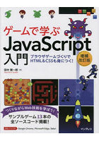 ゲームで学ぶJavaScript入門 ブラウザゲームづくりでHTML ＆ CSSも身につく！ つくりながらWeb技術を学...