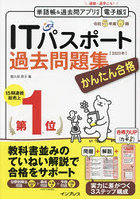 かんたん合格ITパスポート過去問題集 令和5年度春期