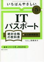 いちばんやさしいITパスポート絶対合格の教科書＋出る順問題集 令和5年度