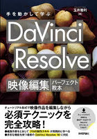 手を動かして学ぶDaVinci Resolve映像編集パーフェクト教本