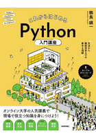 これからはじめるPython入門講座 文法から機械学習までの基本を理解 オンライン大学の人気講義で現場で...