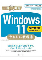 Windows 11やさしい教科書 わかりやすさに自信があります！